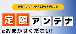 大和市でおすすめのアンテナ工事業者5選